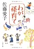 わが孫育て (文春文庫)