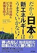 だから日本の新エネルギーはうまくいかない!―日本の技術&ビジネスの真価を問う (B&Tブックス)