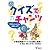 クイズでチャンツ(CD付き)
