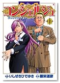 �R���V�F���W�� 11�� (BUNCH COMICS)�̃C���[�W���g�傷��