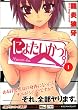 にょたいかっ。 1