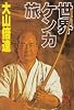 世界ケンカ旅 (徳間文庫)