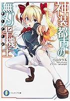 神装都市の無刃聖機士（オーディン）