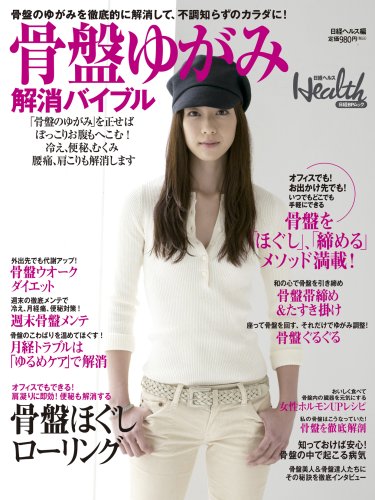 Cover image : 骨盤ゆがみ解消バイブル (日経BPムック)