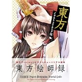 東方イラストメイキング録 (100%ムックシリーズ)