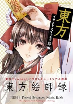 東方イラストメイキング録 (100%ムックシリーズ)