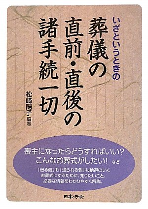 葬儀の直前・直後の諸手続一切―いざというときののJPEG画像