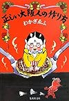 正しい大阪人の作り方 (集英社文庫)
