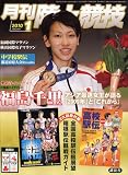 陸上競技 2010年 01月号 [雑誌]の画像