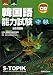 第14回+第15回韓国語能力試験<中級>過去問題集CD付