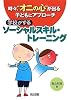 時々、&ldquo;オニの心&rdquo;が出る子どもにアプローチ 学校がするソーシャルスキル・トレーニング