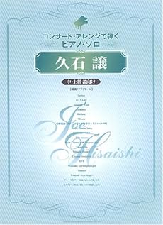 コンサートアレンジで弾くピアノソロ 久石譲 中・上級者向け (コンサート・アレンジで弾くピアノ・ソロ)
