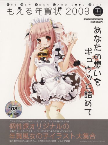 もえる年賀状2009丑 (メディアボーイMOOK)