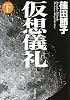 仮想儀礼〈下〉 (新潮文庫)