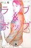 ラブ&ポップ―トパーズ〈2〉 (幻冬舎文庫)