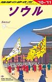 D13 地球の歩き方 ソウル 2010~2011