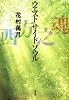 西方之魂 (100周年書き下ろし)
