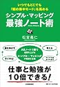 いつでもどこでも「脳の集中モート゛」を高める シンプル・マッピング最強ノート術