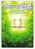 ソフィーの世界―哲学者からの不思議な手紙〈上〉
