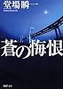 蒼の悔恨 (PHP文庫)