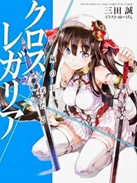 クロス×レガリア  嵐の王、来たる (角川スニーカー文庫)