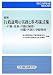 最新 行政証明の実務と参考様式集―戸籍・住基・戸籍の附票・印鑑・外国人登録関係 (レジストラー・ブックス)