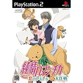 純情ロマンチカ ~恋のドキドキ大作戦~(限定版)