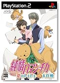 純情ロマンチカ ~恋のドキドキ大作戦~(限定版) 特典 特製パスケース付き