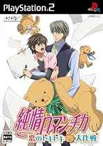 純情ロマンチカ ~恋のドキドキ大作戦~(限定版)