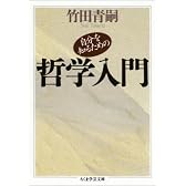 自分を知るための哲学入門 (ちくま学芸文庫)