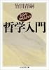 自分を知るための哲学入門 (ちくま学芸文庫)