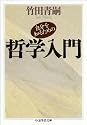 自分を知るための哲学入門 (ちくま学芸文庫)