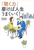 「聴く力」磨けば人生うまくいく!