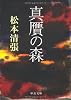 真贋の森 (中公文庫)