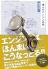 博士のエンジン手帖―エンジンはほんまはこうなっとる! (モーターファン別冊 MFi叢書)