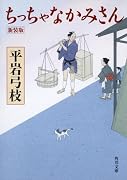 ちっちゃなかみさん 新装版 (角川文庫)