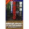 新・魔獣狩り １２ 完結編・倭王の城<br>夢枕 獏著 <br>祥伝社<br>860円<br>ISBN:9784396208837