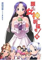 護くんに女神の祝福を！ 12