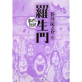 羅生門 (まんがで読破)