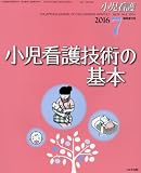 小児看護技術の基本 2016年 07 月号 [雑誌]: 小児看護 増刊