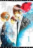 青春花心中 (1) (ディアプラス・コミックス)