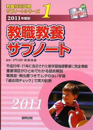 教職教養サブノート〈2011年度版〉 (教員採用試験サブノートシリーズ)