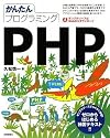 かんたんプログラミング PHP
