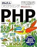 かんたんプログラミング PHP