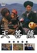 天菩薩 [DVD]