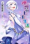 理想のヒモ生活 7 (ヒーロー文庫)