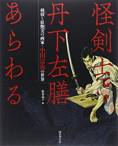 小田富弥 生誕120年 時代小説の挿絵画家 2 | 遊行七恵の日々是遊行