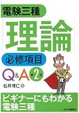 電験三種「理論」必修科目Q&A