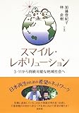 スマイル・レボリューション ─ 3・11から持続可能な地域社会へ-