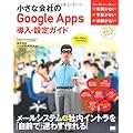 小さな会社の Google Apps 導入・設定ガイド (Small Business Support)